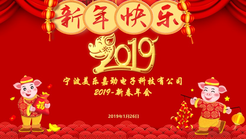 美乐嘉劲2019迎新年会