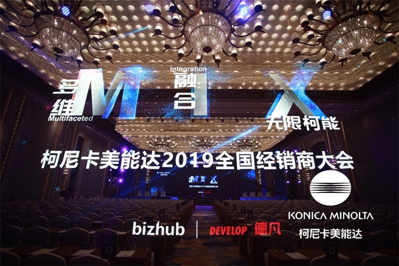 柯尼卡美能达2019年全国经销商大会